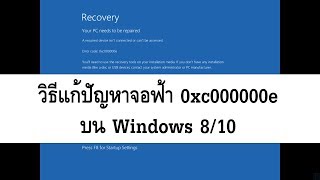 วิธีแก้ปัญหาจอฟ้า 0xc000000e บน Windows 810 [upl. by Anemolihp]