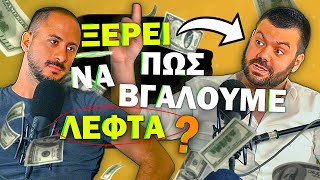 Ο ΤΣΟΥΝΗΣ ΞΕΡΕΙ ΠΩΣ NA ΒΓΑΛΟΥΜΕ ΛΕΦΤΑ   Konilo Talks [upl. by Enelehcim]