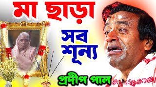 মা চলে গেলেন  মায়ের মত আপন কেউ হয় না  শোকাহত আমরা  pradip pal kirtan [upl. by Norrej879]