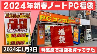 【福袋】2024 年新春！秋葉原PCコンフルで10000円のノートPC福袋を買ってきたので開封します！【秋葉原ジャンクPC】 [upl. by Farl]