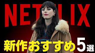 【Netflix】新作おすすめ映画・ドラマ5選【2024年3月】 [upl. by Llednik]