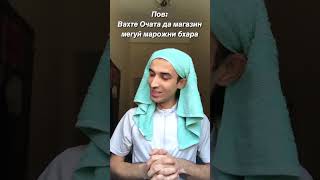 Приколи Точики 2023Очахои Чангара  youtubeshorts tajikistan youtube 2023 приколы юмор [upl. by Higginson682]