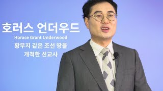 양화진 선교사 이야기  9 황무지 같은 조선 땅을 개척한 선교사  호러스 언더우드 [upl. by Lorna823]