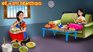 ಹಳ್ಳಿ vs ನಗರ ಸಹೋದರಿಯರು  Kannada Stories  Kannada Kathegalu  Kannada Fairytales  Chandrika TV [upl. by Kylander701]