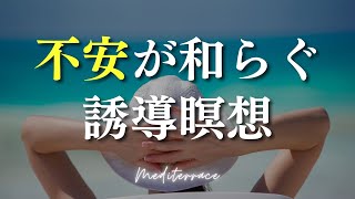 【誘導瞑想】不安が和らぐ 瞑想 ストレス低減 リラックス 癒し くつろぎ 安眠 マインドフルネス [upl. by Annaohj661]