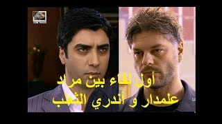 أول لقاء بين مراد علمدار و أندري الثعلب  مشهد روعة  وادي الذئاب الجزء 2  FULL HD1080p [upl. by Eseret]