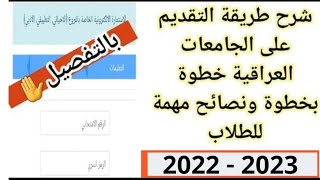 بالتفصيل 🔥 شرح طريقة التقديم على الجامعات العراقية خطوة بخطوة ونصائح مهمة للطلاب 2022  2023 [upl. by Whitney]