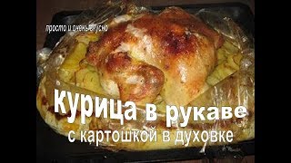 КУРИЦА В ДУХОВКЕ С КАРТОШКОЙ  Вкусная и Нежная КУРИЦА В РУКАВЕ [upl. by Yared]