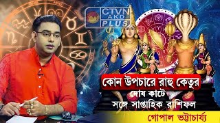 কোন উপচারে রাহু ও কেতুর দোষ কাটে সঙ্গে সাপ্তাহিক রাশিফল Best Astrologer Sri Gopal Bhattacharjee [upl. by Nalak]