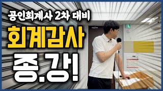 회계감사 강의 드디어 종강했습니다ㅋ 회계사시험 2차 대비 [upl. by Eelirem962]