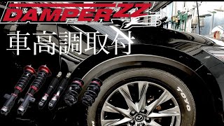 CX5 車高調でローダウン⭐︎BRITZ DAMPER ZZR ブリッツ ダブルゼットアール [upl. by Yor]