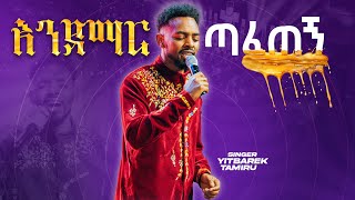 እንደማር ጣፈጠኝ  YITBAREK TAMIRU [upl. by Dorison]