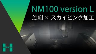 【ホーコス】NM100 version L【切削×旋削×スカイビング加工】 [upl. by Decato]