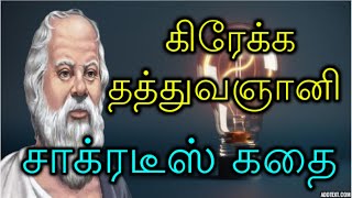 கிரேக்க தத்துவஞானி சாக்ரடீஸ் கதை  Story of Socrates Greek Philosopher in Tamil TAMILFIRECHANNEL [upl. by Witte637]