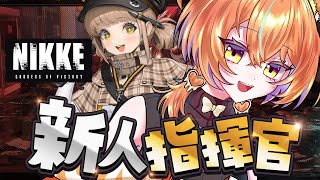 【 ガチャ】ガチャ💰🤑、、、そして新イベント  ＃新人Vtuber vtuber うに NIKKE メガニケ [upl. by Aokek304]