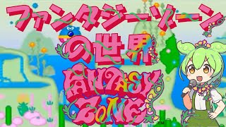 ファンタジーゾーンの世界 Welcome to the Fantasy Zone【開発者と開発物語移植詳細解説】 [upl. by Parcel]