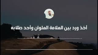 أخذ ورد بين العلامة العلوان وأحد طلابه  العلامة سليمان العلوان [upl. by Pollak]