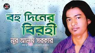 Nur Alam Sarkar  Bohu Diner Birohi  বহু দিনের বিরহী  New Bangla Bicched Gan [upl. by Alexandre]