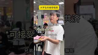 大学生的接受程度（西维） 大学生日常 [upl. by Naujyt]