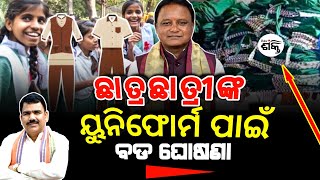 School Uniform Changes Update  Government School Uniform Change in Odisha Shg MissonShakti [upl. by Epilif]