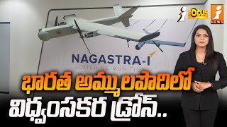 భారత అమ్ములపొదిలో విధ్వంసకర డ్రోన్  New Drone Nagastra1 in Indian Army  iFocus [upl. by Ylloh338]