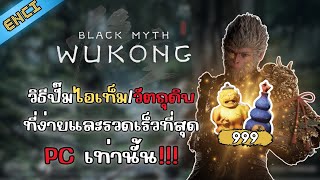 Black Myth Wukong แจกวิธีปั๊มไอเท็มแบบเหลือใช้โดย WeMod [upl. by Nnewg]