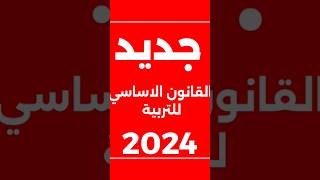 🚨 موعد صدور القانون الأساسي للتربية نقلا عن صفحة استاذ التعليم العالي فيفري 🇩🇿 2024 [upl. by Eirrahs788]