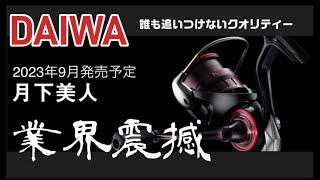 ダイワ月下美人2023年9月発売予定「今回は思いっきりやらかした」業界涙目とくとこの性能を刮目せよ！ [upl. by Lida]