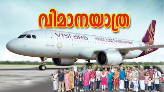 വിമാനയാത്ര AIR TRIP [upl. by Hcir]