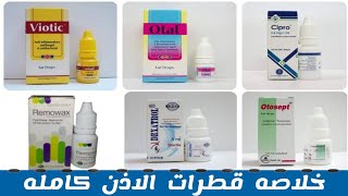 خلاصه قطرات الاذن كامله باستخدامتها و جرعاتها  Ear drops [upl. by Aihsal85]