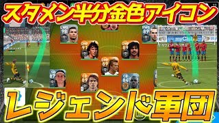 【ウイイレアプリ2018】スタメン半分レジェンド軍団！夢のレジェンドコラボ！ [upl. by Enicar]