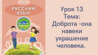 Русский язык 4 класс урок 13 Доброта она навеки украшение человека Орыс тілі 4 сынып 13 сабақ [upl. by Amhsirak191]