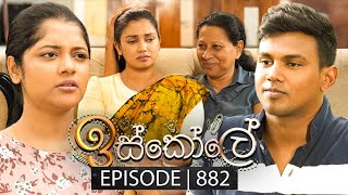 Iskole ඉස්කෝලේ  Episode 882  26th July 2024 [upl. by Dewain644]