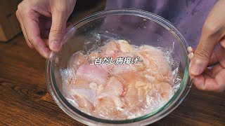 これ食べたらもも肉に戻れません。白だしで作る和風むね肉からあげの作り方 [upl. by Auqinehs]