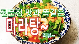 마라탕 만들기 줄서서먹는 맛집 마라탕 3분이면 끓이는 마라탕 [upl. by Reppep]