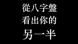 【開運1分鐘～八字算命】如何結識另一半 八字看婚姻 [upl. by Crispas]