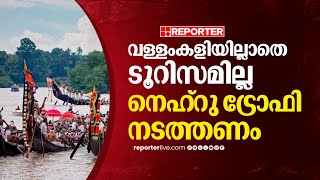 ബേപ്പൂരില്‍ ആവാം ആലപ്പുഴയില്‍ പറ്റില്ല നെഹ്‌റു ട്രോഫി വള്ളംകളി നടത്തണമെന്ന് ബോട്ട് ക്ലബ്ബുകള്‍ [upl. by Madox]