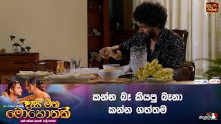 කන්න බෑ කියපු බෑනා කන්න ගත්තම [upl. by Gnahk]