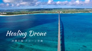 【ヒーリングドローン1時間】沖縄の海・離島絶景空撮（4K映像）Healing Drone Okinawa [upl. by Waldo]