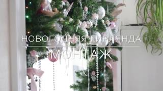 Новогодний декор комнаты гирлянда в дверном проеме Christmas DIY [upl. by Yssenhguahs163]