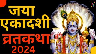 Ekadashi Vrat Katha  एकादशी व्रत कथा  Jaya Ekadashi Vrat Ki Katha  Jaya Ekadashi 2024 [upl. by Eskil434]