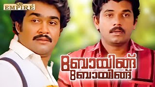 ഇന്നത്തെ നരകം നാളത്തെ സ്വർഗ്ഗമാണ് അളിയാ  Boeing Boeing Comedy Scene  Mukesh  Mohanlal [upl. by Hallam]