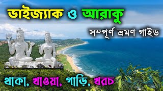 Vizag Tour Plan in Bengali  Visakhapatnam Tour Guide  Vizag All Sightseeing [upl. by Innaig541]