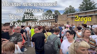 У памятника ЮРЫ ШАТУНОВА в день памяти ТОЛПЫ ПОКЛОННИКОВ и МИЛЛИОНЫ белых розДВА года в другом мире [upl. by Terrene81]