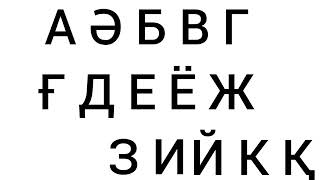 KAZAKH ALPHABET SONG [upl. by Orapma]