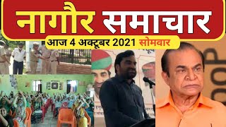 आज 4 अक्टूबर 2021 नागौर प्रातः कालीन हेडलाइंस News21 Rajasthan Nagaur Today news Nagaur Headlines [upl. by Yevad]