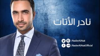 Nader Al Atat  Sammeni Sawtak  نادر الأتات  سمعني صوتك [upl. by Towill230]