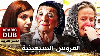 العروس السبعينية  أفلام تركية مدبلجة للعربية  Yetmişlik Gelin [upl. by Deb37]