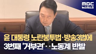 윤 대통령 노란봉투법·방송3법에 3번째 거부권‥노동계 반발 20231201뉴스데스크MBC [upl. by Yerffoj]