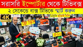 Android Tv Box Price In Bangladesh 2024 😱TV Box Android 🔥Tv Box Price In Bangladesh 2024 [upl. by Ellinej]